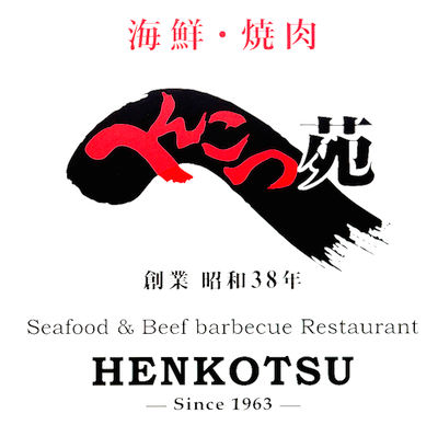 創業昭和38年の海鮮・焼肉レストランへんこつ苑