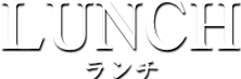 LUNCH ランチ　昼食